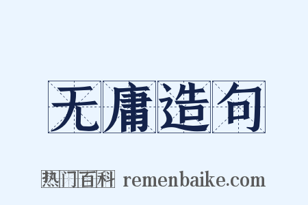 无庸造句是什么意思的图片